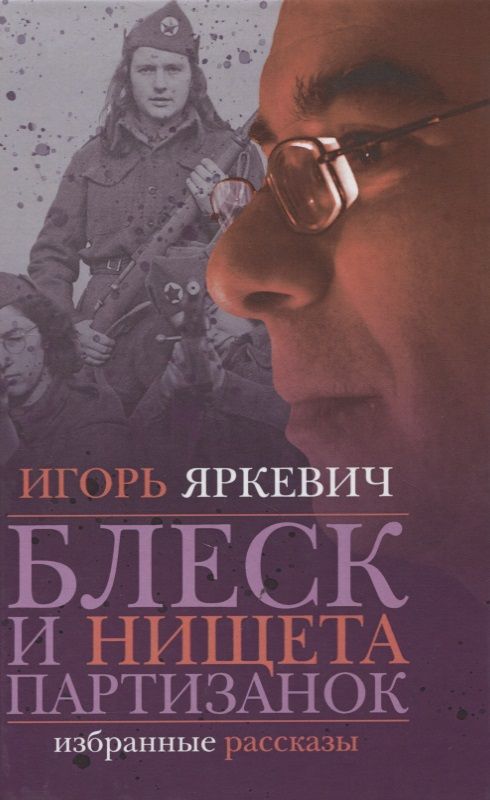 Обложка книги "Яркевич: Блеск и нищета партизанок"