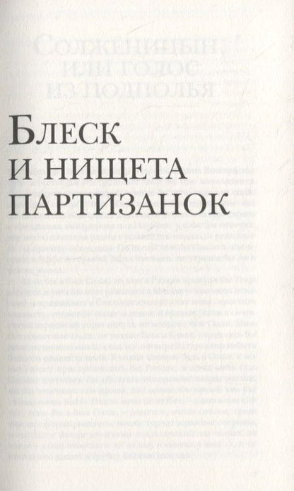 Фотография книги "Яркевич: Блеск и нищета партизанок"