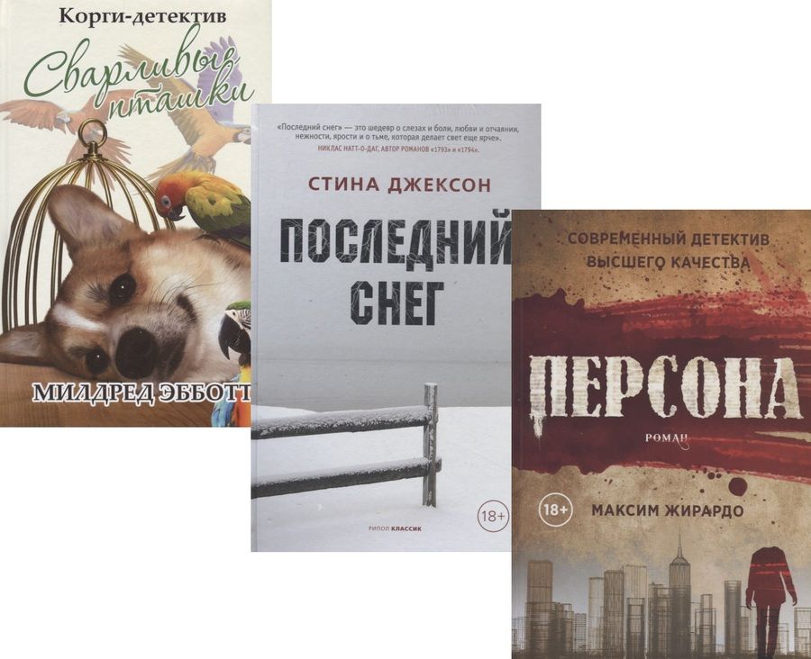 Обложка книги ": Яркие детективы года: Сварливые пташки. Последний снег. Персона (комплект из 3 книг) "