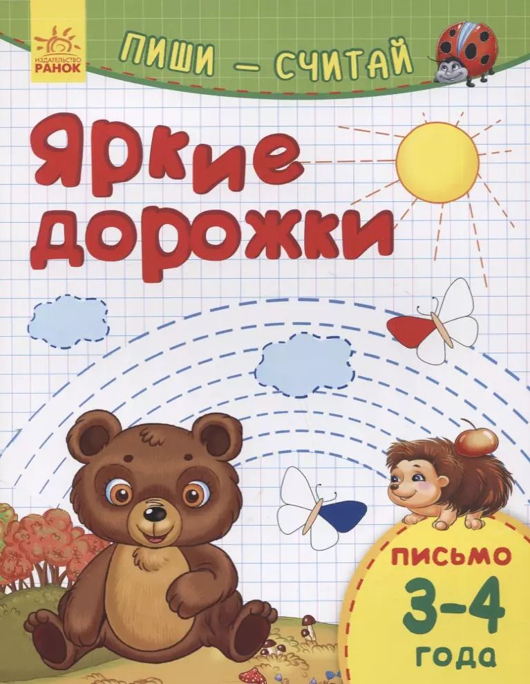 Обложка книги "Яркие дорожки. Письмо. 3-4 года"