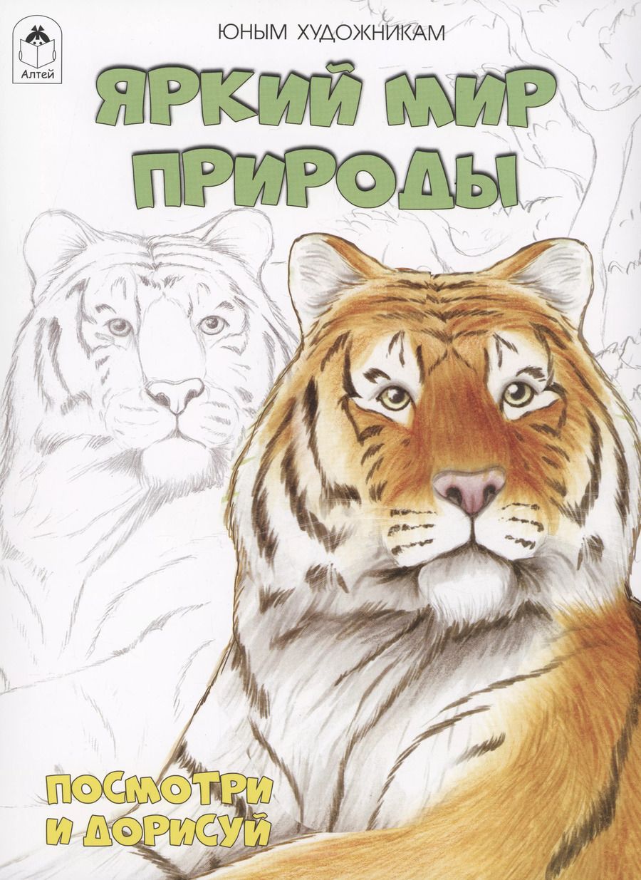 Обложка книги "Яркий мир природы"