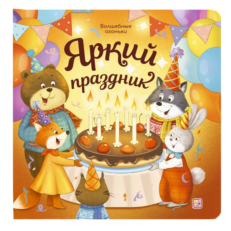 Обложка книги "Яркий праздник. Книжка с огоньками"