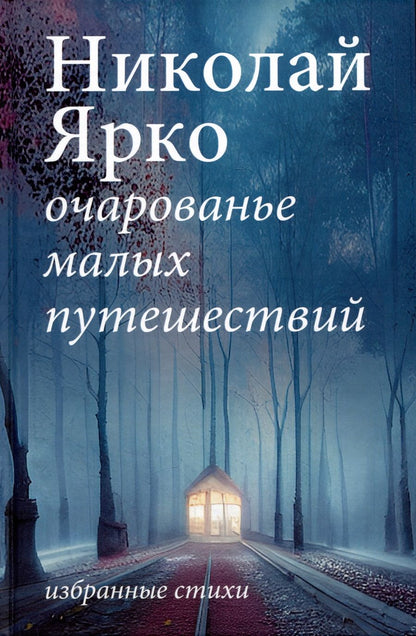 Обложка книги "Ярко: Очарованье малых путешествий"