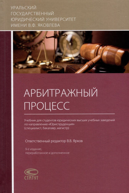 Обложка книги "Ярков, Абсалямов, Абушенко: Арбитражный процесс. Учебник"