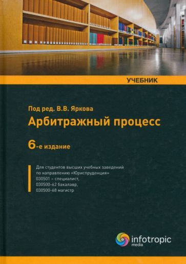Обложка книги "Ярков, Абсалямов, Арсенов: Арбитражный процесс. Учебник"