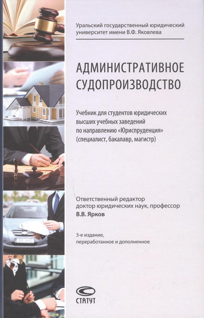 Обложка книги "Ярков, Абушенко, Брановицкий: Административное судопроизводство. Учебник"