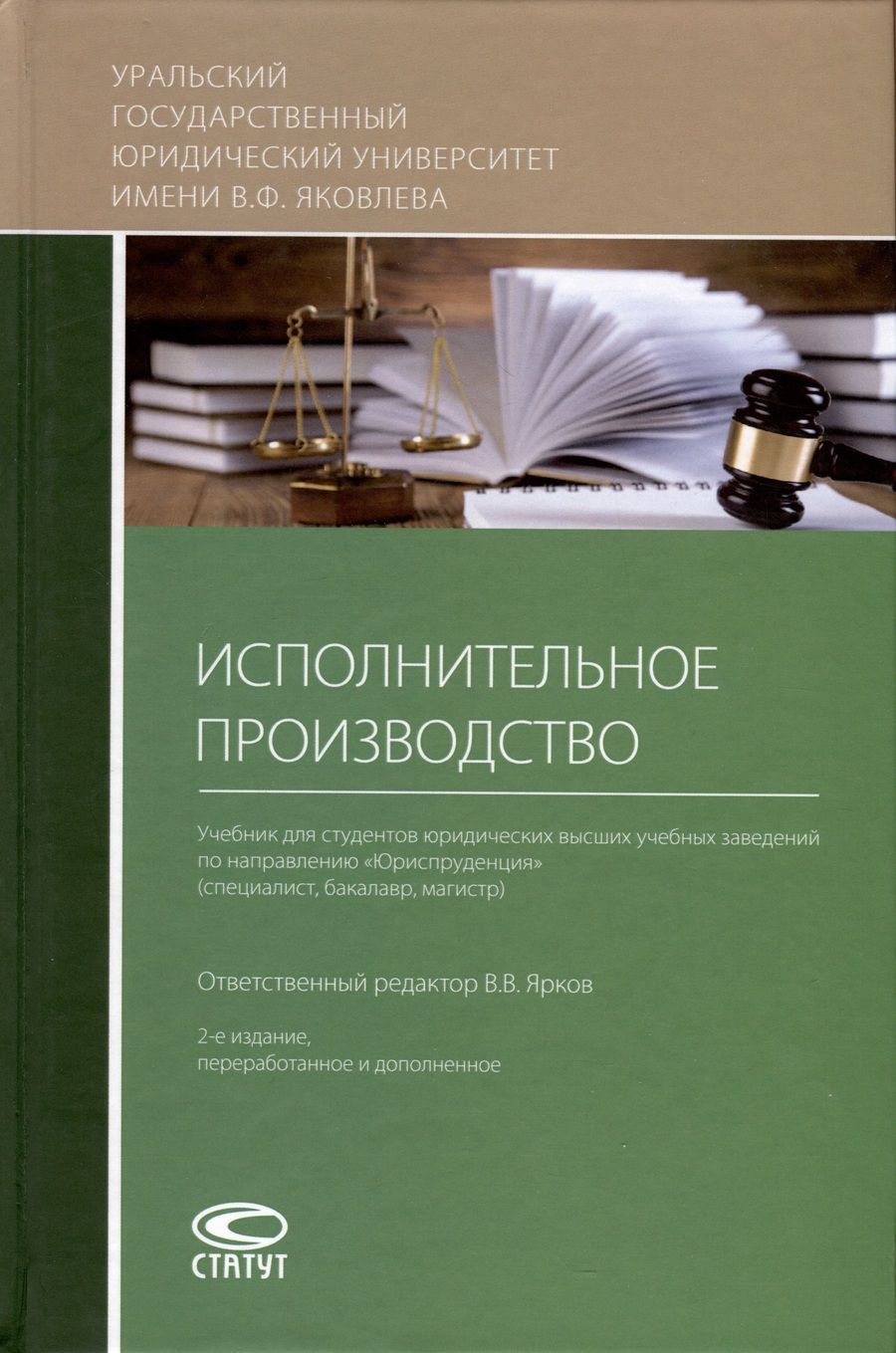 Обложка книги "Ярков, Брановицкий, Бурачевский: Исполнительное производство. Учебник"