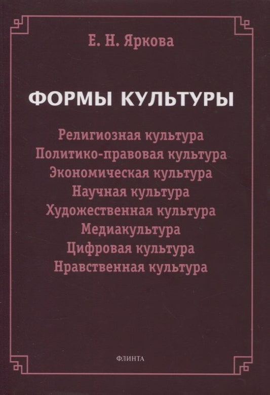 Обложка книги "Яркова: Формы культуры. Религиозная культура, политико-правовая культура, экономическая культура"