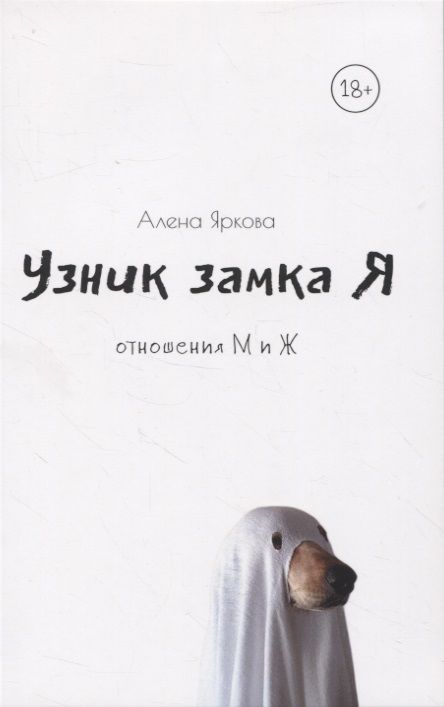 Обложка книги "Яркова: Узник замка Я"