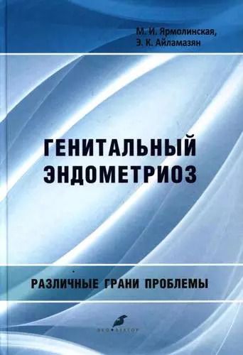 Обложка книги "Ярмолинская, Айламазян: Генитальный эндометриоз. Различные грани проблемы"