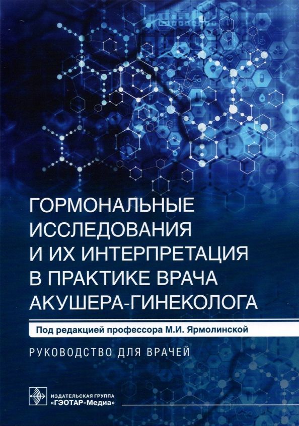 Обложка книги "Ярмолинская, Ткаченко, Мишарина: Гормональные исследования и их интерпретация в практике врача акушера-гинеколога"