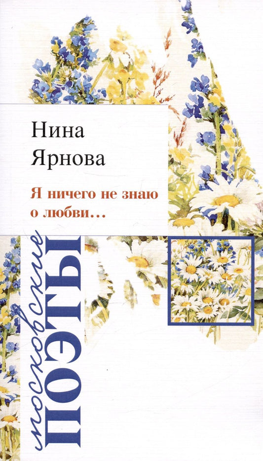 Обложка книги "Ярнова: Я ничего не знаю о любви…"