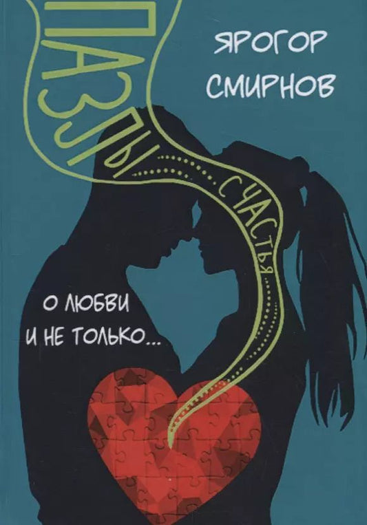 Обложка книги "Ярогор Смирнов: Пазлы счастья. О Любви и не только"