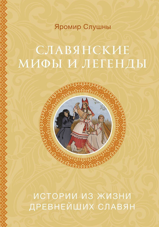 Обложка книги "Яромир Слушны: Славянские мифы и легенды"