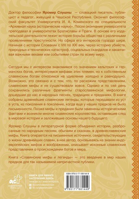 Фотография книги "Яромир Слушны: Славянские мифы и легенды"