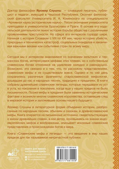 Фотография книги "Яромир Слушны: Славянские мифы и легенды"