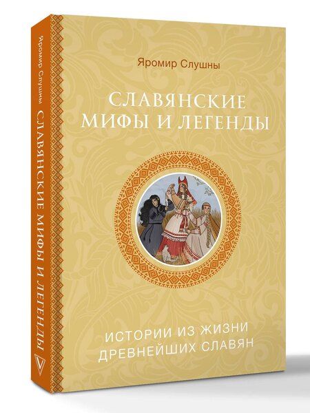 Фотография книги "Яромир Слушны: Славянские мифы и легенды"