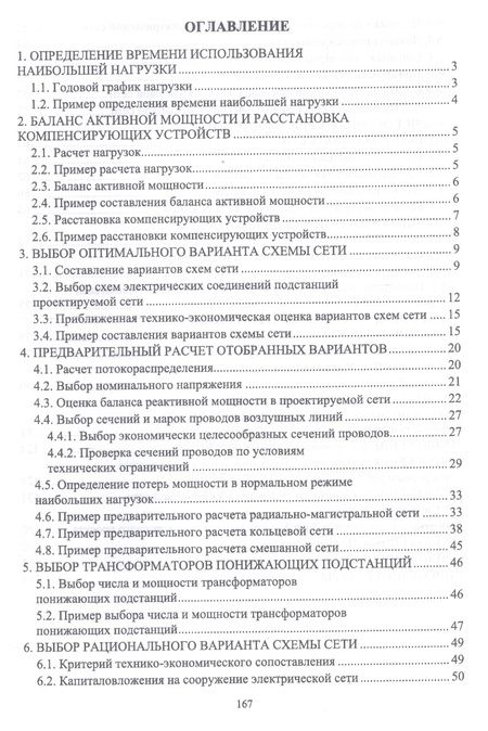 Фотография книги "Ярош, Ефанов, Ястребов: Электрические системы и сети. Курсовое проектирование. Учебное пособие"