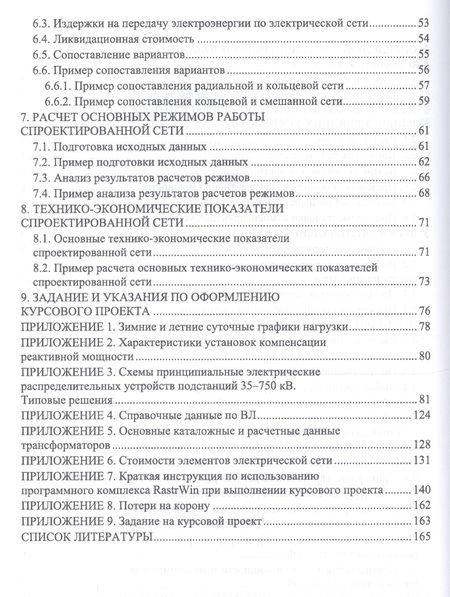 Фотография книги "Ярош, Ефанов, Ястребов: Электрические системы и сети. Курсовое проектирование. Учебное пособие"