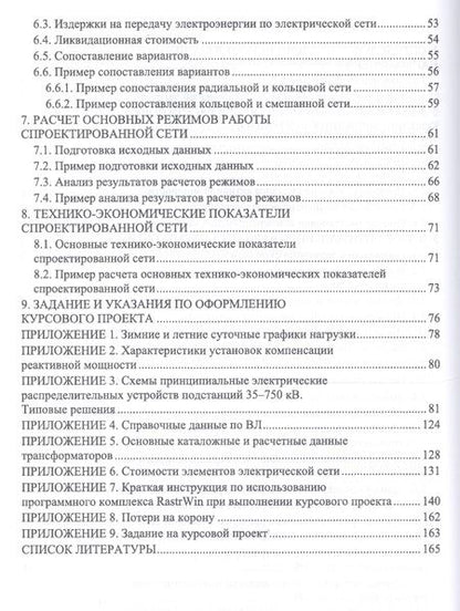 Фотография книги "Ярош, Ефанов, Ястребов: Электрические системы и сети. Курсовое проектирование. Учебное пособие"