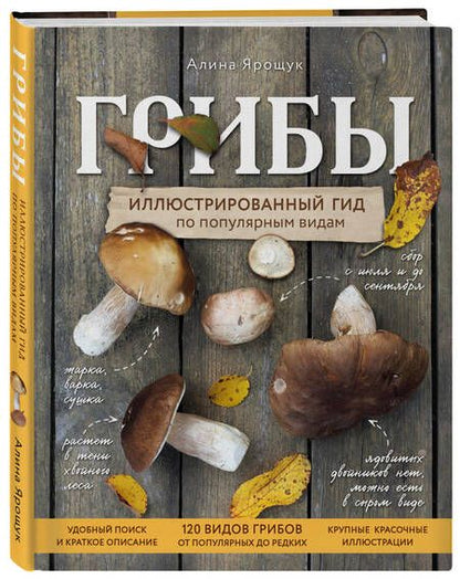 Фотография книги "Ярощук: Грибы. Иллюстрированный гид по популярным видам"