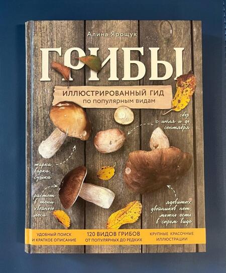 Фотография книги "Ярощук: Грибы. Иллюстрированный гид по популярным видам"