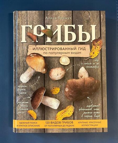 Фотография книги "Ярощук: Грибы. Иллюстрированный гид по популярным видам"