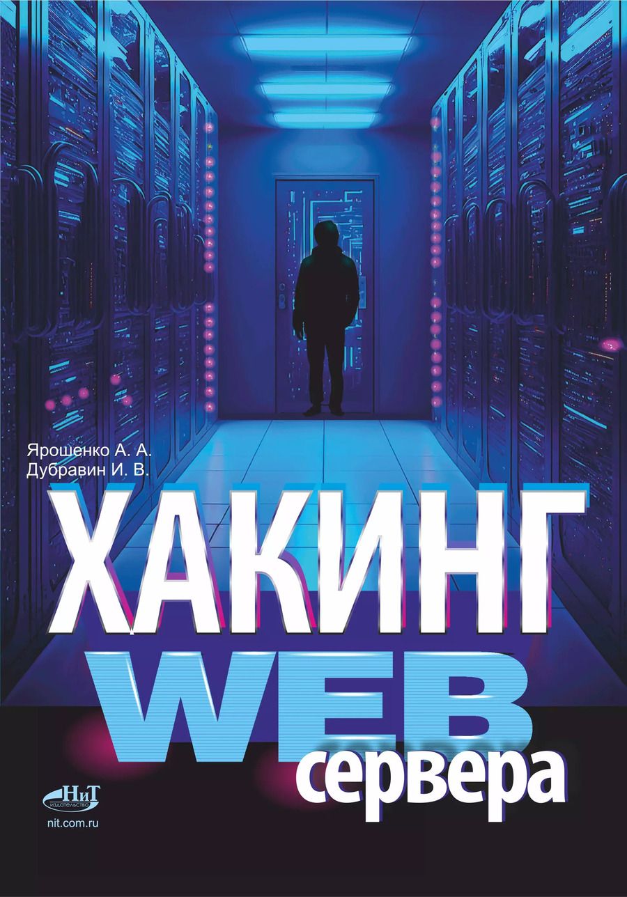 Обложка книги "Ярошенко, Дубравин: Хакинг web-сервера"