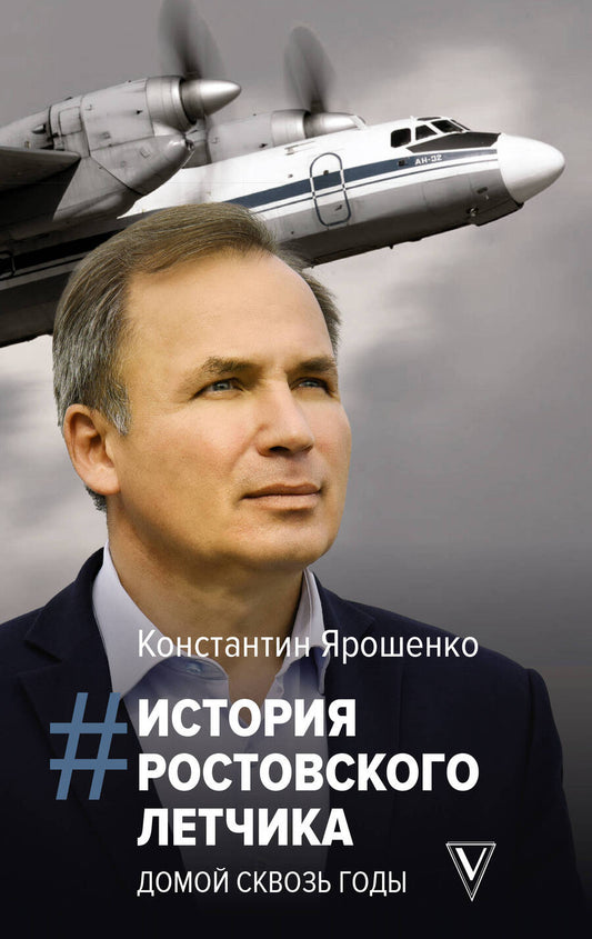 Обложка книги "Ярошенко: История ростовского летчика. Домой сквозь годы"
