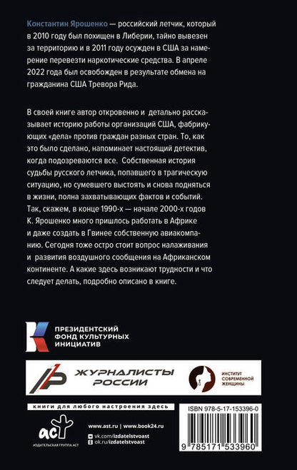 Фотография книги "Ярошенко: История ростовского летчика. Домой сквозь годы"