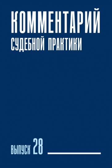 Обложка книги "Ярошенко, Вильданова, Шелютто: Комментарий судебной практики. Выпуск 28"