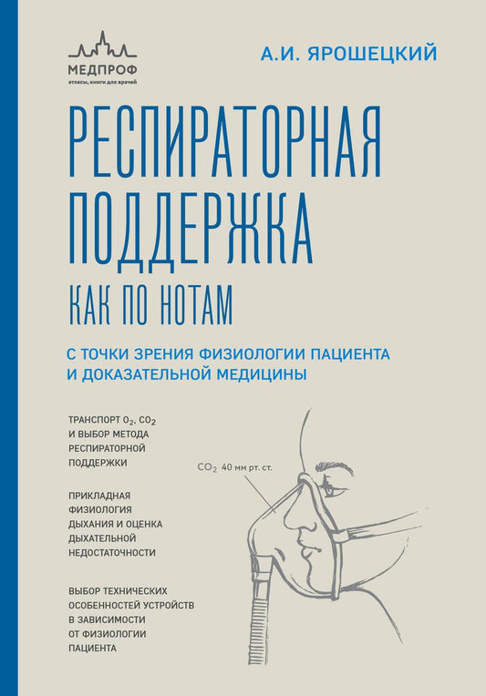 Обложка книги "Ярошецкий: Респираторная поддержка как по нотам. С точки зрения физиологии пациента и доказательной медицины"
