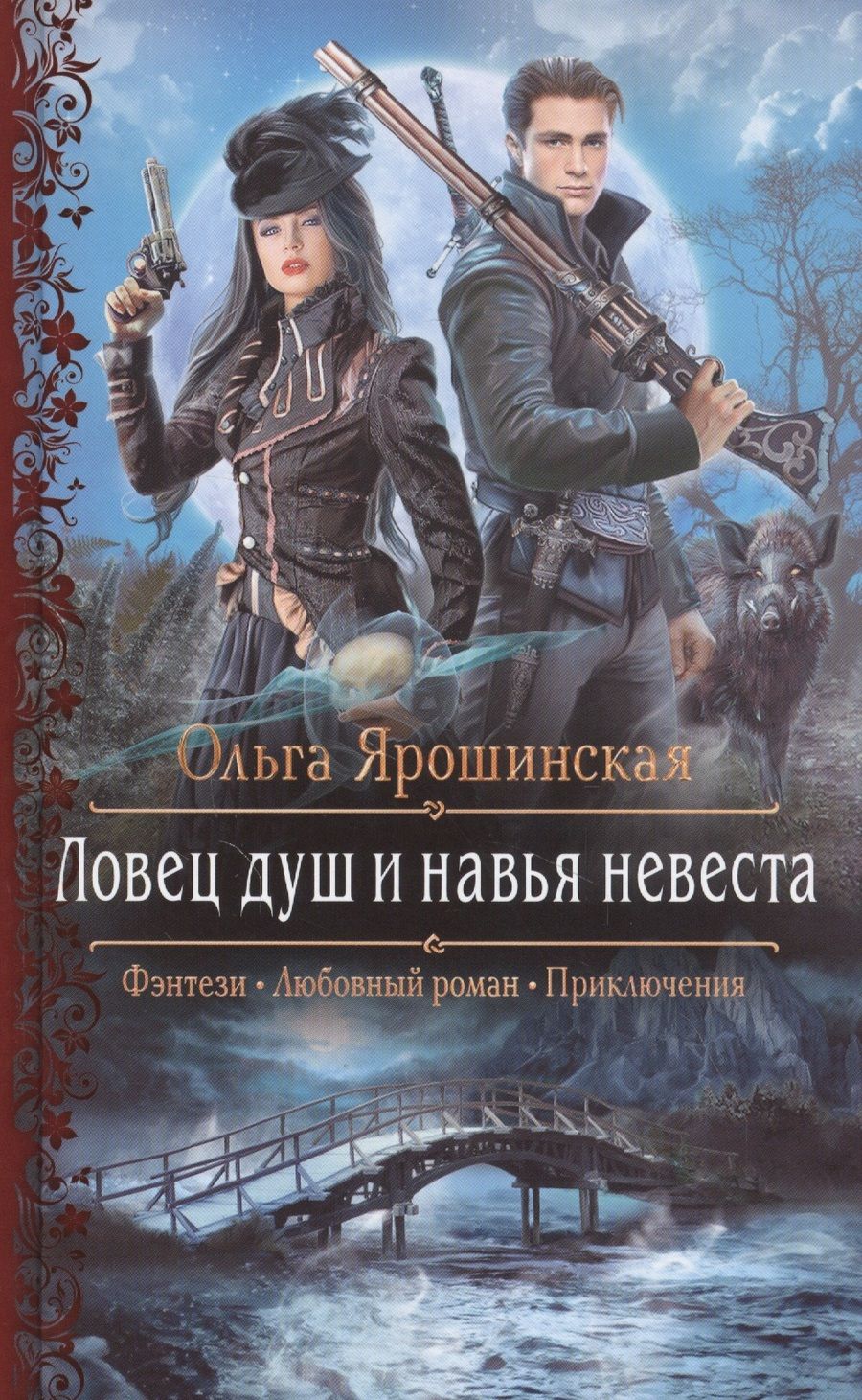 Обложка книги "Ярошинская: Ловец душ и навья невеста"