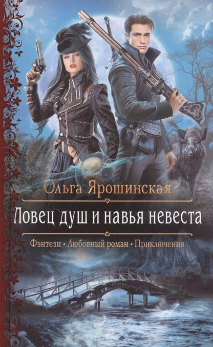 Обложка книги "Ярошинская: Ловец душ и навья невеста"