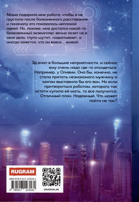 Фотография книги "Ярошинская: Мой парень (не) робот"