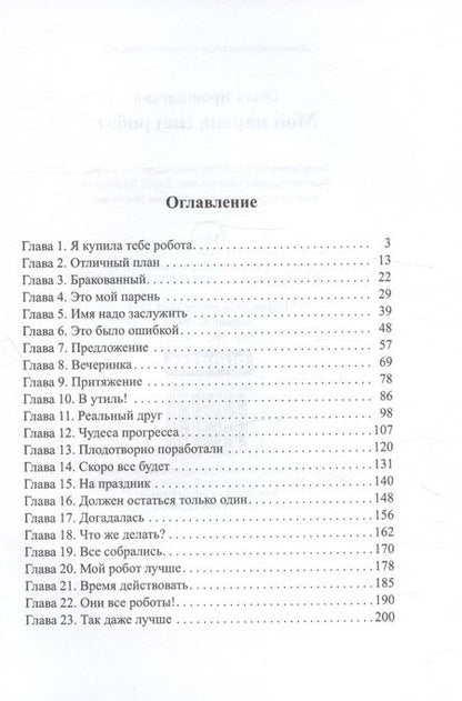 Фотография книги "Ярошинская: Мой парень (не) робот"
