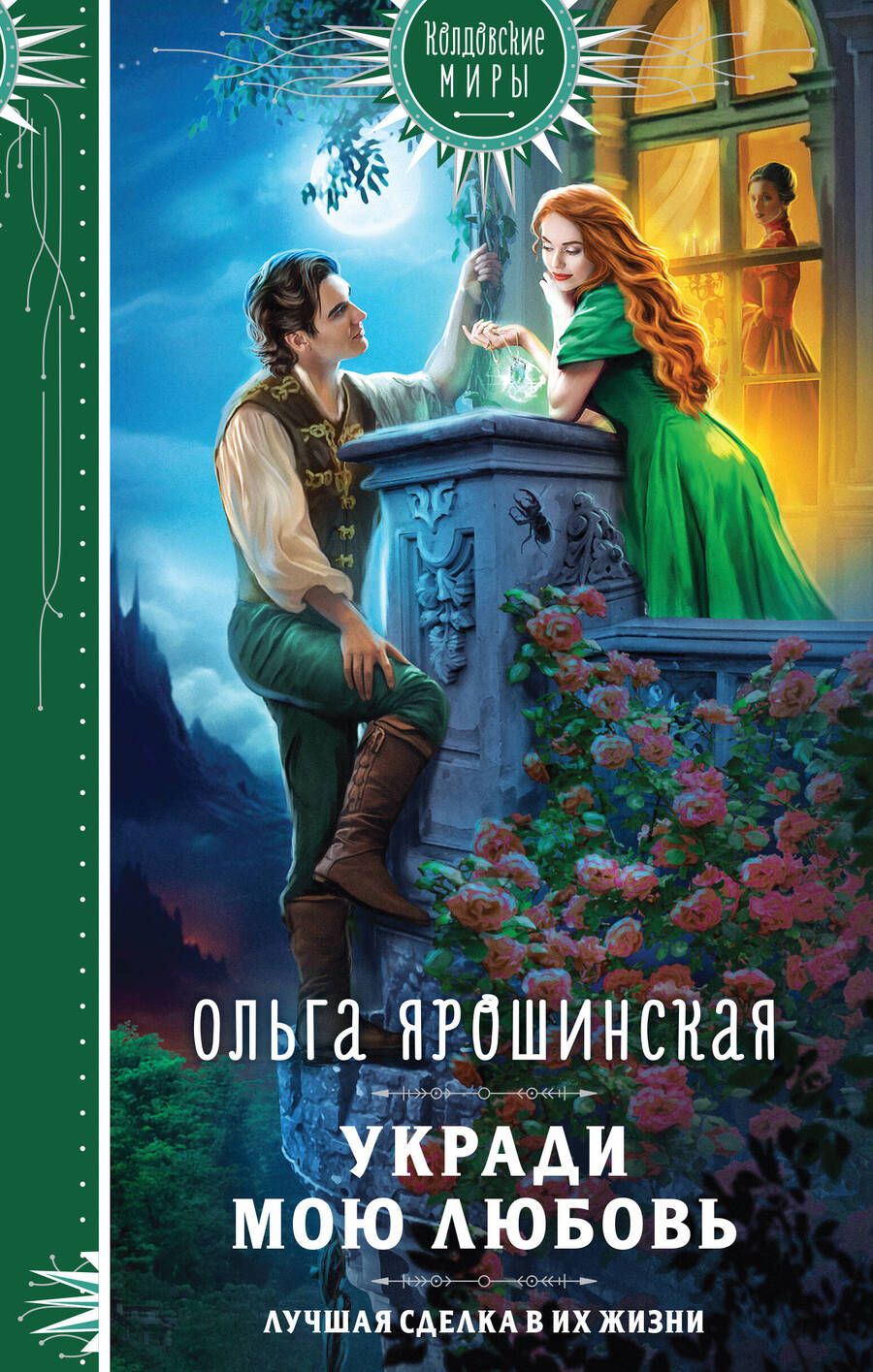 Обложка книги "Ярошинская: Укради мою любовь"