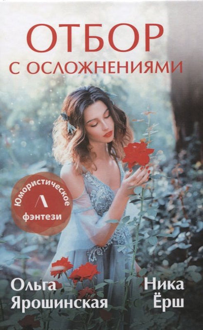Обложка книги "Ярошинская, Ёрш: Отбор с осложнениями"