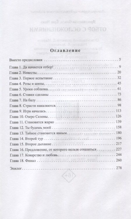 Фотография книги "Ярошинская, Ёрш: Отбор с осложнениями"