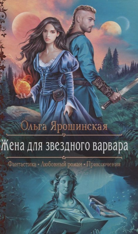 Обложка книги "Ярошинская: Жена для звездного варвара"