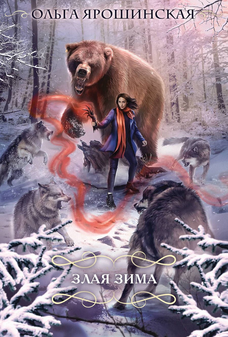 Обложка книги "Ярошинская: Злая зима"