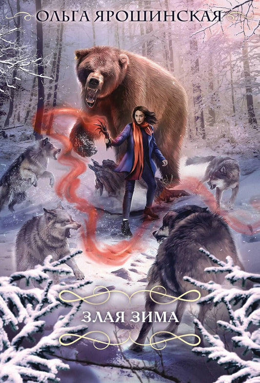 Обложка книги "Ярошинская: Злая зима"