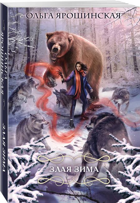 Фотография книги "Ярошинская: Злая зима"