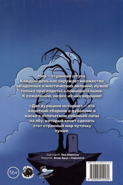 Фотография книги "Ярослав Абрамов: Лучадо Рохо: Две дурацкие истории"