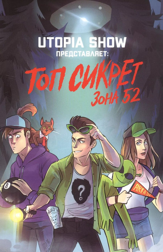 Обложка книги "Ярослав Абрамов: Топ Сикрет: Зона 52"