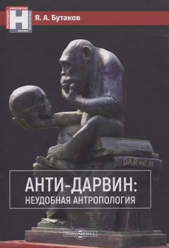 Обложка книги "Ярослав Александрович: Анти-Дарвин: неудобная антропология"