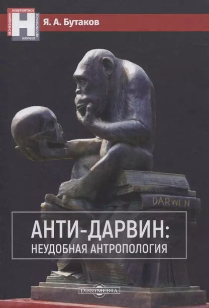 Обложка книги "Ярослав Александрович: Анти-Дарвин: неудобная антропология"