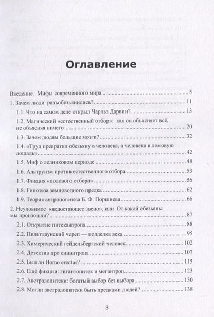 Фотография книги "Ярослав Александрович: Анти-Дарвин: неудобная антропология"