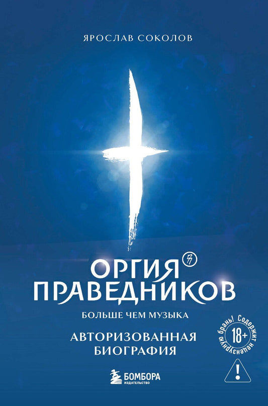 Обложка книги "Ярослав Андреевич: Оргия Праведников: больше, чем музыка. Авторизованная биография"