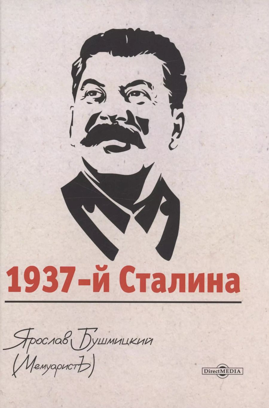 Обложка книги "Ярослав Бушмицкий: 1937-й Сталина"